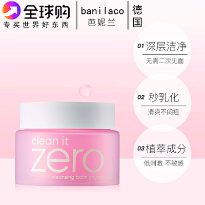 banilaco芭妮兰zero卸妆膏深层清洁卸妆油卸妆乳女眼唇脸卸妆膏