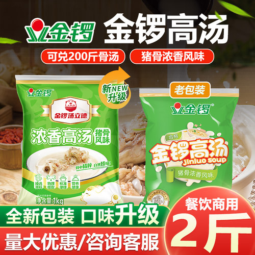 金锣猪骨高汤袋装浓缩商用白汤膏