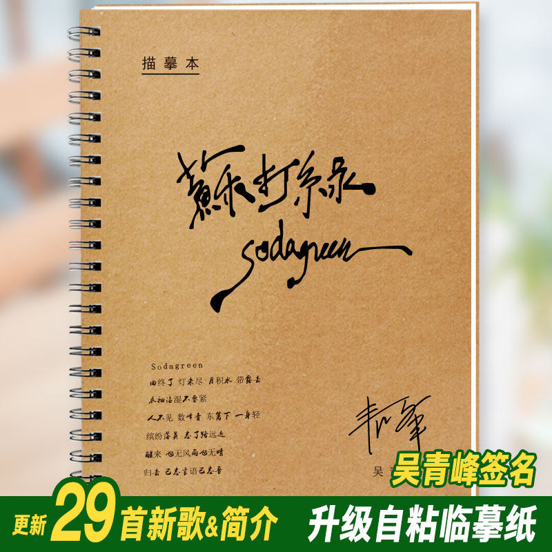 苏打绿吴青峰歌词字帖周边应援物成人楷书行楷行书钢笔临摹练字帖