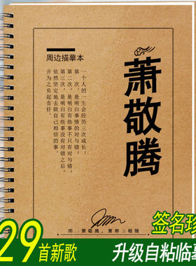 萧敬腾歌词本字帖新专辑签名周边