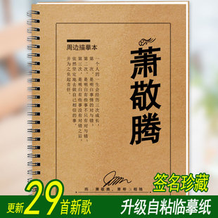萧敬腾歌词本字帖雨神新专辑签名周边应援物经典歌曲成人歌词字帖
