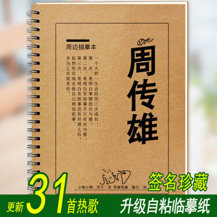周传雄歌词本字帖周边签名专辑珍藏集经典老歌曲成人钢笔歌词字帖