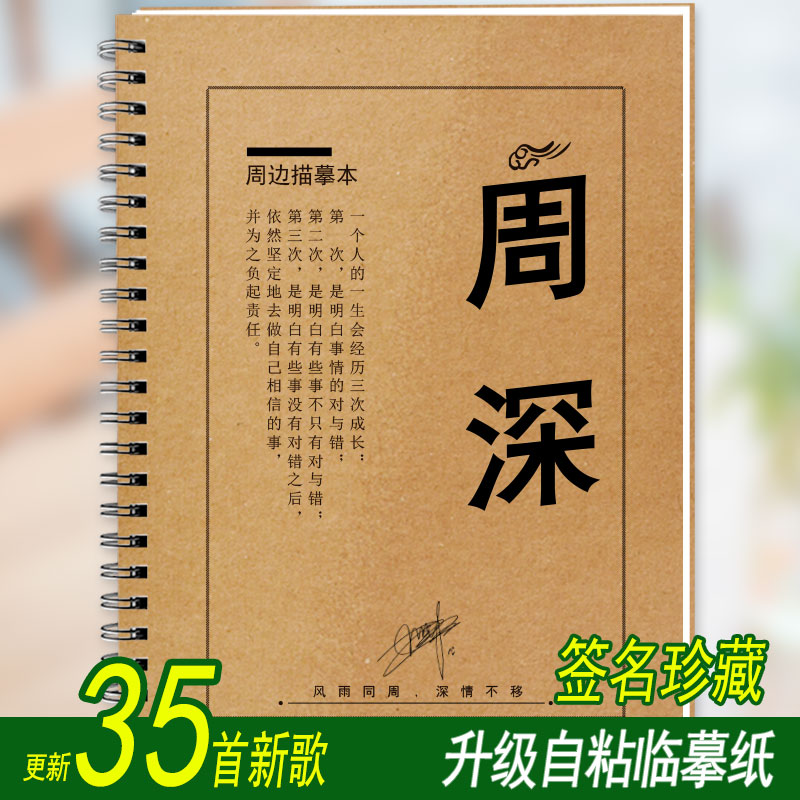 周深歌词本字帖周边亲笔签名新专辑粉丝应援物学生文具歌词练字帖 文具电教/文化用品/商务用品 练字帖/练字板 原图主图