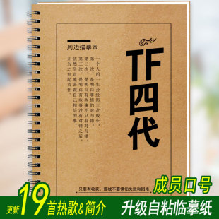 TF家族四代周边歌词本字帖陈奕恒官俊臣汪浚熙杨博文张函瑞练字帖