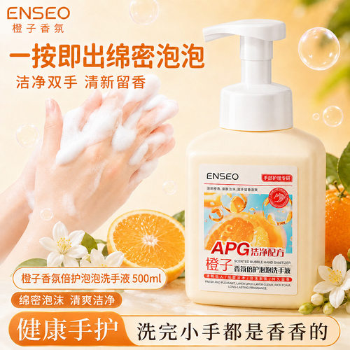 ENSEO洗手液500ml大瓶抑菌按压橙子香氛倍护家用泡沫洗手液慕斯
