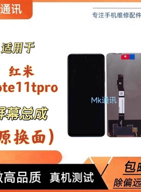 mk屏幕适用于小米 红米note11tpro屏幕总成 液晶显示屏内外一体屏