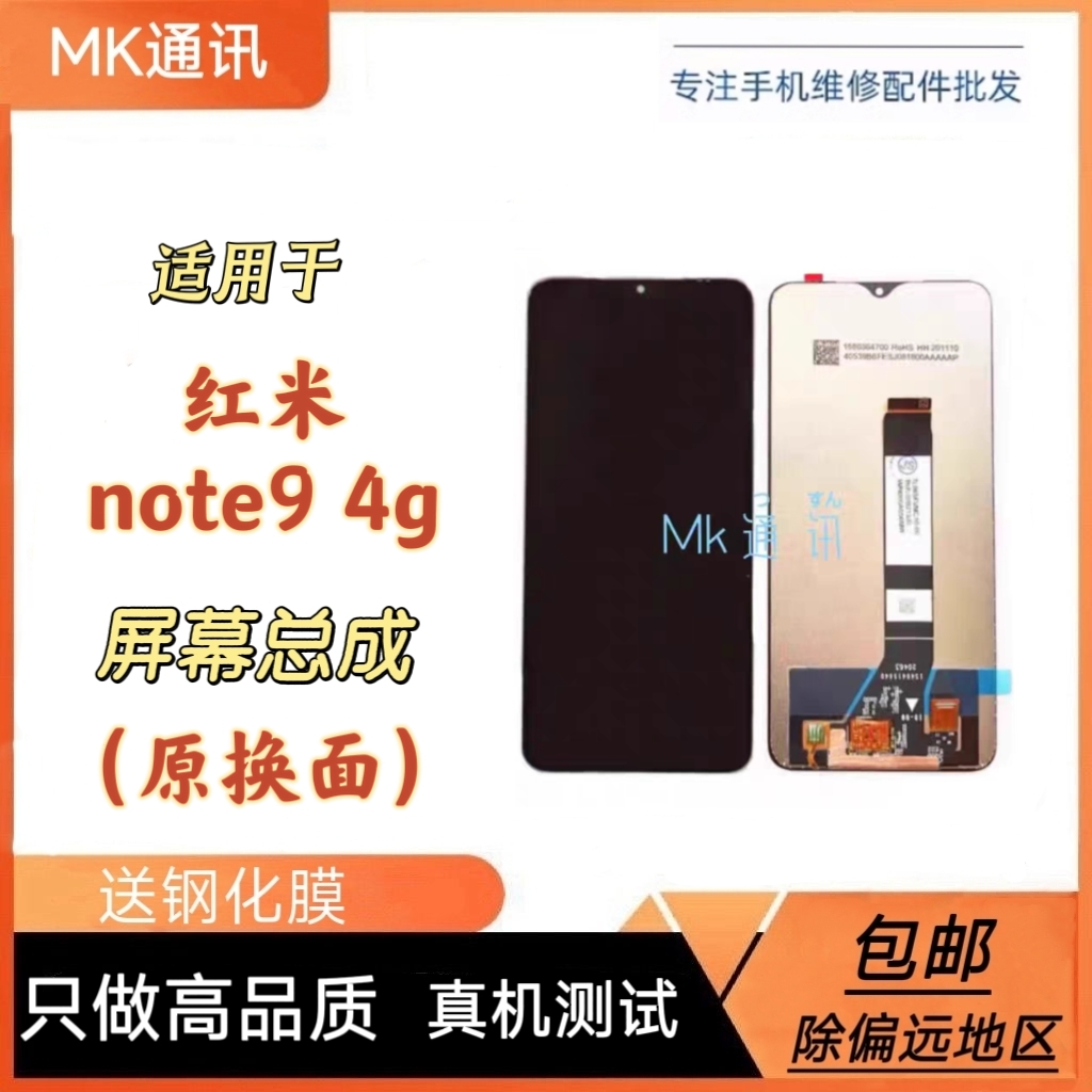 mk适用红米note9屏幕总成带框4g