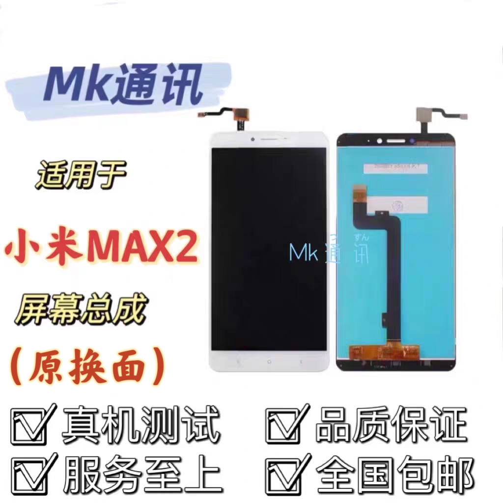 mk适用于小米max2屏幕总成带框