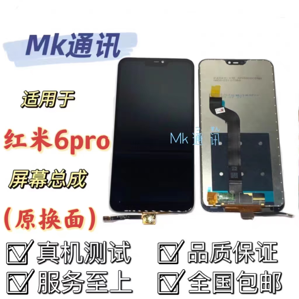 mk屏幕红米6pro带框总成测好发货
