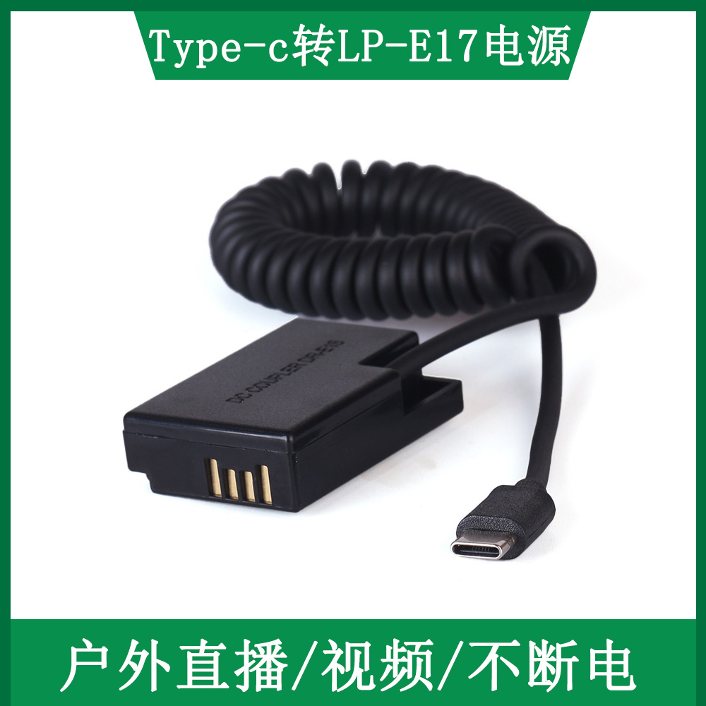 視頻直播電源適配器供電線LP-E17