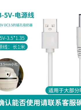 适用于 小白熊HL-3016E/0852/0952吸奶器充电线USB电源线5V 3.5MM
