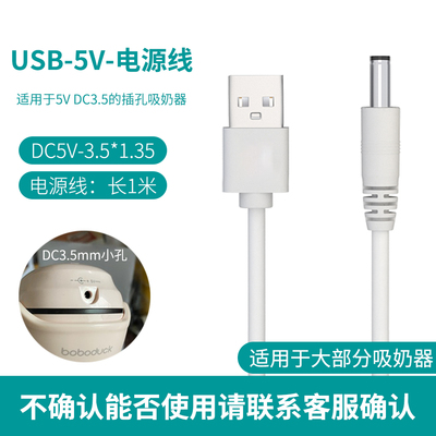 适用于 小白熊HL-3016E/0852/0952吸奶器充电线USB电源线5V 3.5MM