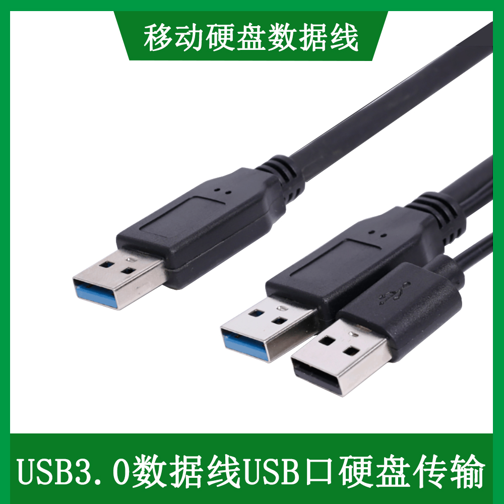 适用于移动硬盘USB数据线