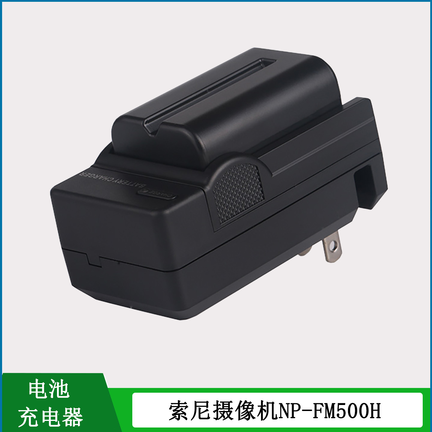 适用于索尼摄像机电池充电器