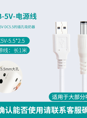 适用于 好女人MS-2234A吸奶器USB充电线电源适配器圆孔DC5V 5.5MM