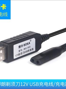 博卡博朗电动剃须刀系列充电器