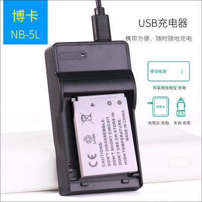 NB5L大容量锂电池USB款充电器