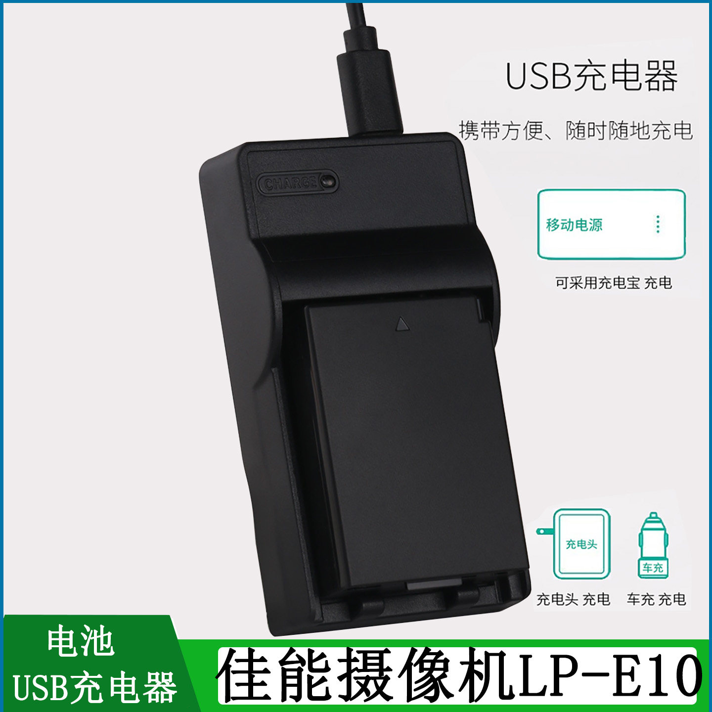 适用于单反相机LP-E10电池充电器