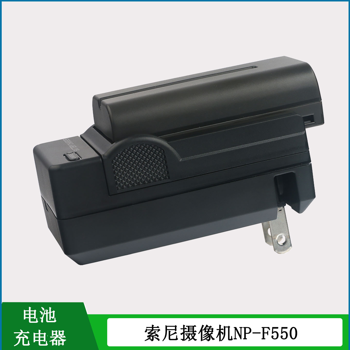 适用于索尼摄像机电池充电器