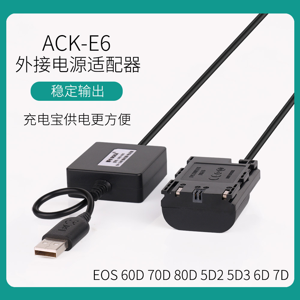 ACK-E6外接电源连接充电宝，延长拍摄时间