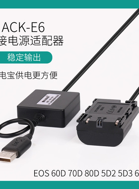 适用于佳能70D 80D 60D单反相机外接充电宝户外直播ACK-E6电源适配器LP-E6假电池DR-E6电池盒