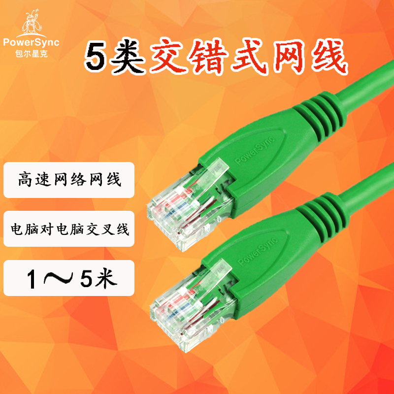 包尔星克ECL五类交叉式电脑对电脑网线交叉式网络线交错式网线