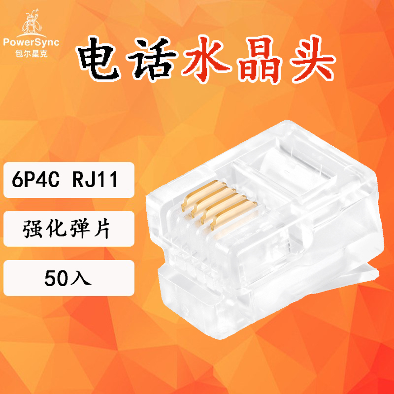 电话水晶头包尔星克6P4C