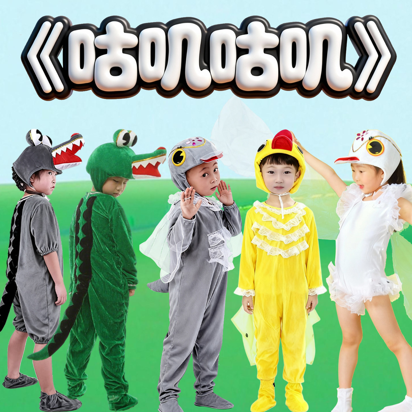 儿童绘本剧咕叽咕叽演出服幼儿园动物表演服装鳄鱼小鸭子舞蹈服装