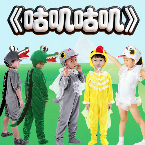 儿童绘本剧咕叽咕叽演出服幼儿园动物表演服装鳄鱼小鸭子舞蹈服装