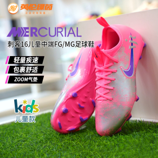 英伦绿茵耐克儿童足球鞋男童刺客16中端FGMG钉训练鞋IM3650-640