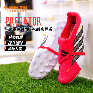 英伦绿茵阿迪达斯猎鹰26中端中国版AG短钉翻盖大鞋舌足球鞋JS0344