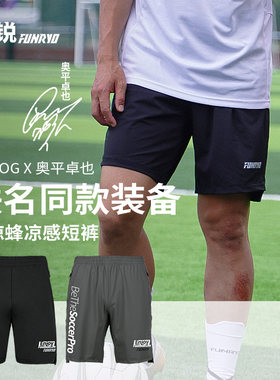 FUNRYO蜂锐运动短裤凉感透气专业足球训练裤跑步健身五分裤长裤男