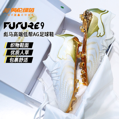 英伦绿茵PUMA彪马FUTURE9高端AG短钉人草成人训练足球鞋108890-04