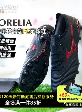 英伦绿茵美津浓莫雷拉Neo4贝塔β日产FG袋鼠皮足球鞋男P1GA254000