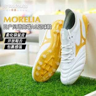 英伦绿茵美津浓莫雷拉Neo贝塔高端AG短钉袋鼠皮足球鞋 P1GA254125