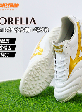 英伦绿茵美津浓莫雷拉2低帮次高端TF碎钉人草足球鞋男P1GD260650