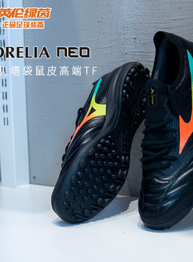 英伦绿茵美津浓MoreliaNeoβ贝塔高端日产TF碎钉足球鞋Q1GB269000