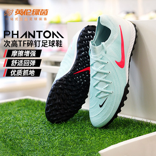 英伦绿茵NIKE耐克Phantom GX2次高端TF碎钉成人足球鞋HJ4123-446