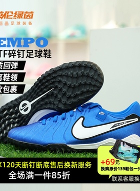 英伦绿茵NIKE/耐克传奇10中端 低帮TF碎钉足球鞋成人男DV4342-400