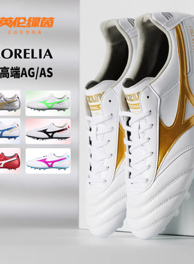 英伦绿茵正品美津浓莫雷拉MORELIA2次顶袋鼠皮AS碎钉AG短钉足球鞋