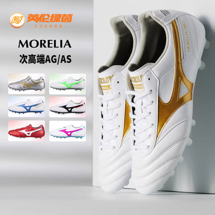 英伦绿茵正品美津浓莫雷拉MORELIA2次顶袋鼠皮AS碎钉AG短钉足球鞋