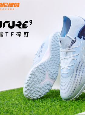 英伦绿茵PUMA彪马 FUTURE 9 次高端TF碎钉成人足球鞋男108902 03