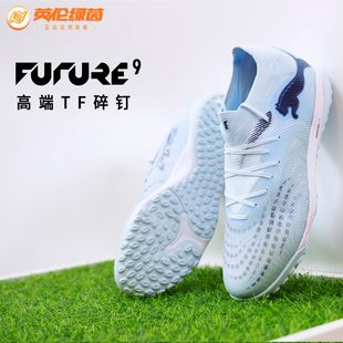次高端TF碎钉成人足球鞋 英伦绿茵PUMA彪马 FUTURE 男108902