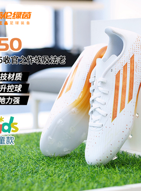 英伦绿茵阿迪达斯儿童足球鞋F50萨拉赫FG/MG混钉训练鞋男童KH9356