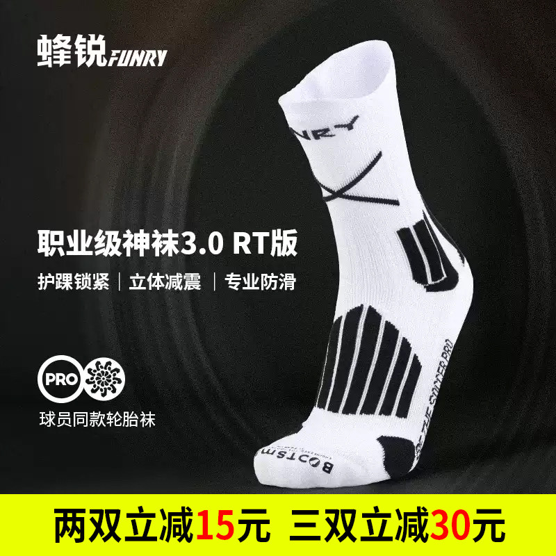 FUNRYO蜂锐足球袜职业款3.0硅胶防滑足球中袜耐磨透气训练袜男