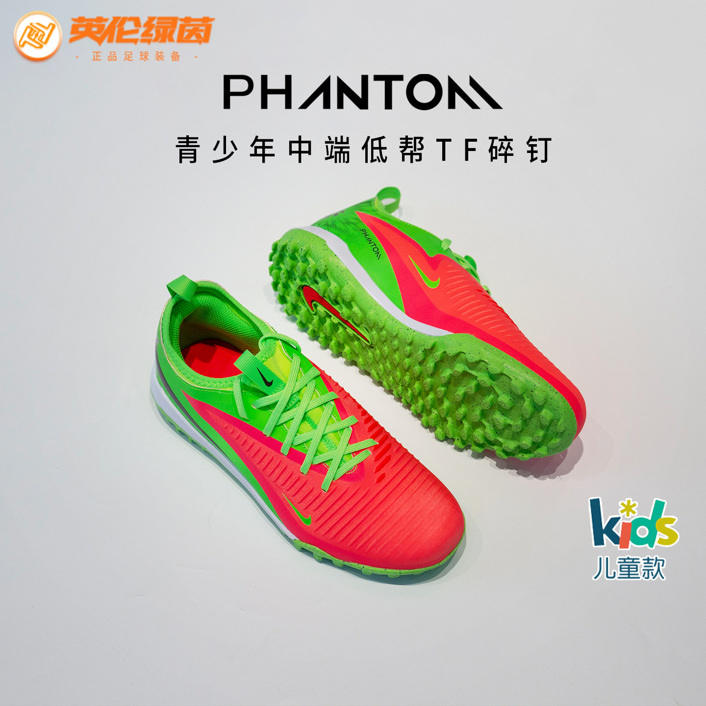 英伦绿茵耐克儿童足球鞋PHANTOM6中端TF碎钉哈兰德训练HQ2040-603