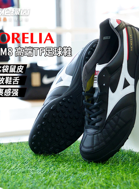 英伦绿茵美津浓日产莫雷拉高端M8碎钉TF袋鼠皮足球鞋男Q1GB250201