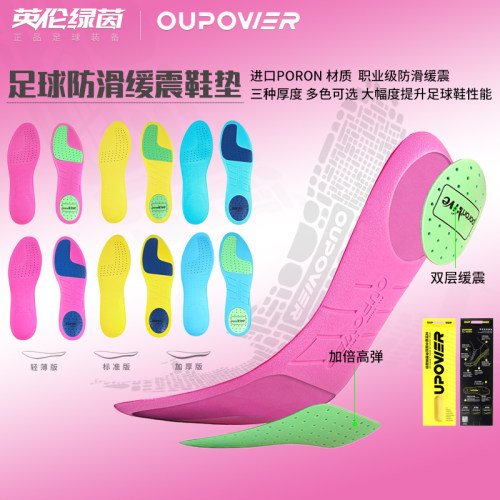 英伦绿茵OUPWER偶能足球运动鞋垫