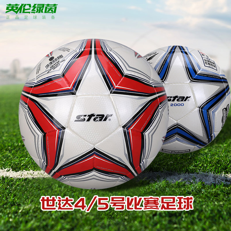 英伦绿茵正品star足球比赛