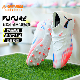 英伦绿茵PUMA彪马 FUTURE 8 中端MG短钉成人足球鞋男108595 01